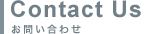Contact Us｜お問い合わせ