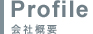 Profile｜会社概要