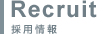 Recruit｜採用情報