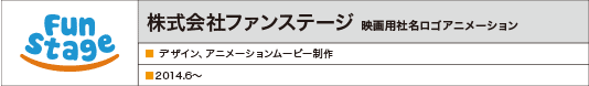 ファンステージ