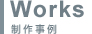 Works｜制作事例