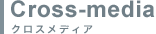 Cross-media｜クロスメディア