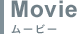 Movie｜ムービー